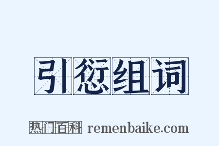 引愆组词是什么意思的图片